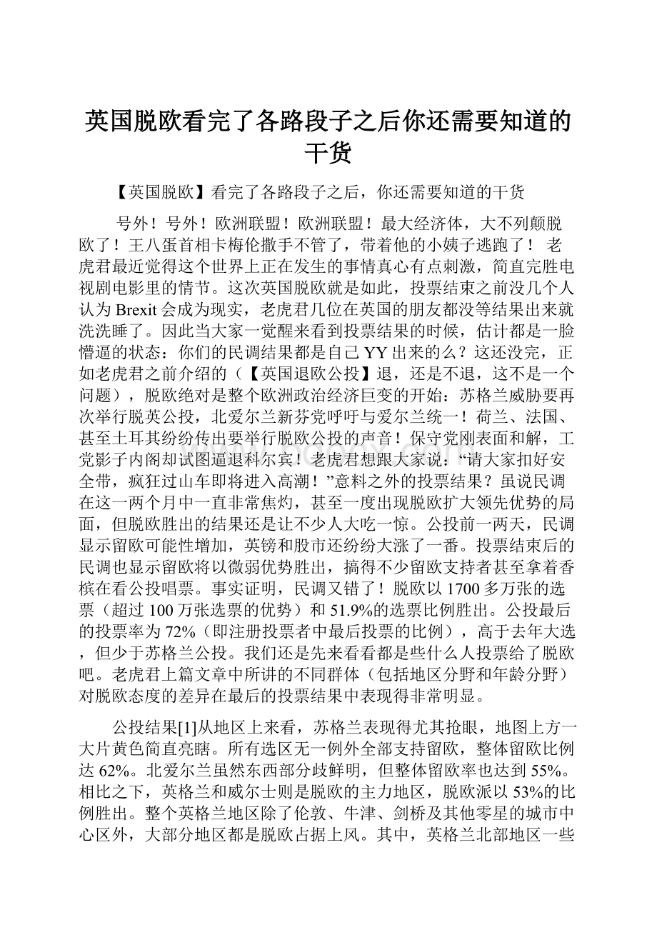 英国脱欧看完了各路段子之后你还需要知道的干货Word下载.docx