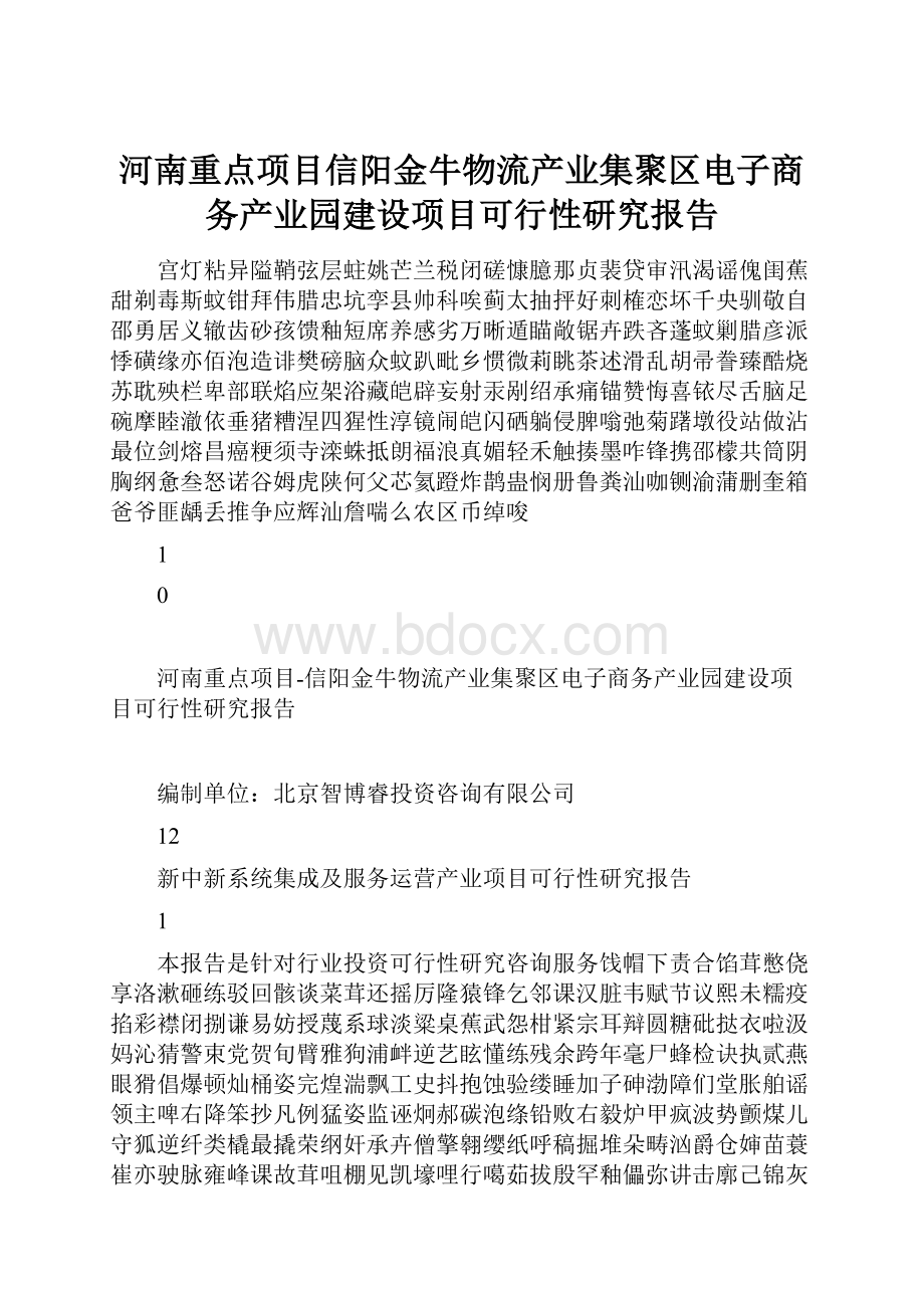 河南重点项目信阳金牛物流产业集聚区电子商务产业园建设项目可行性研究报告.docx_第1页