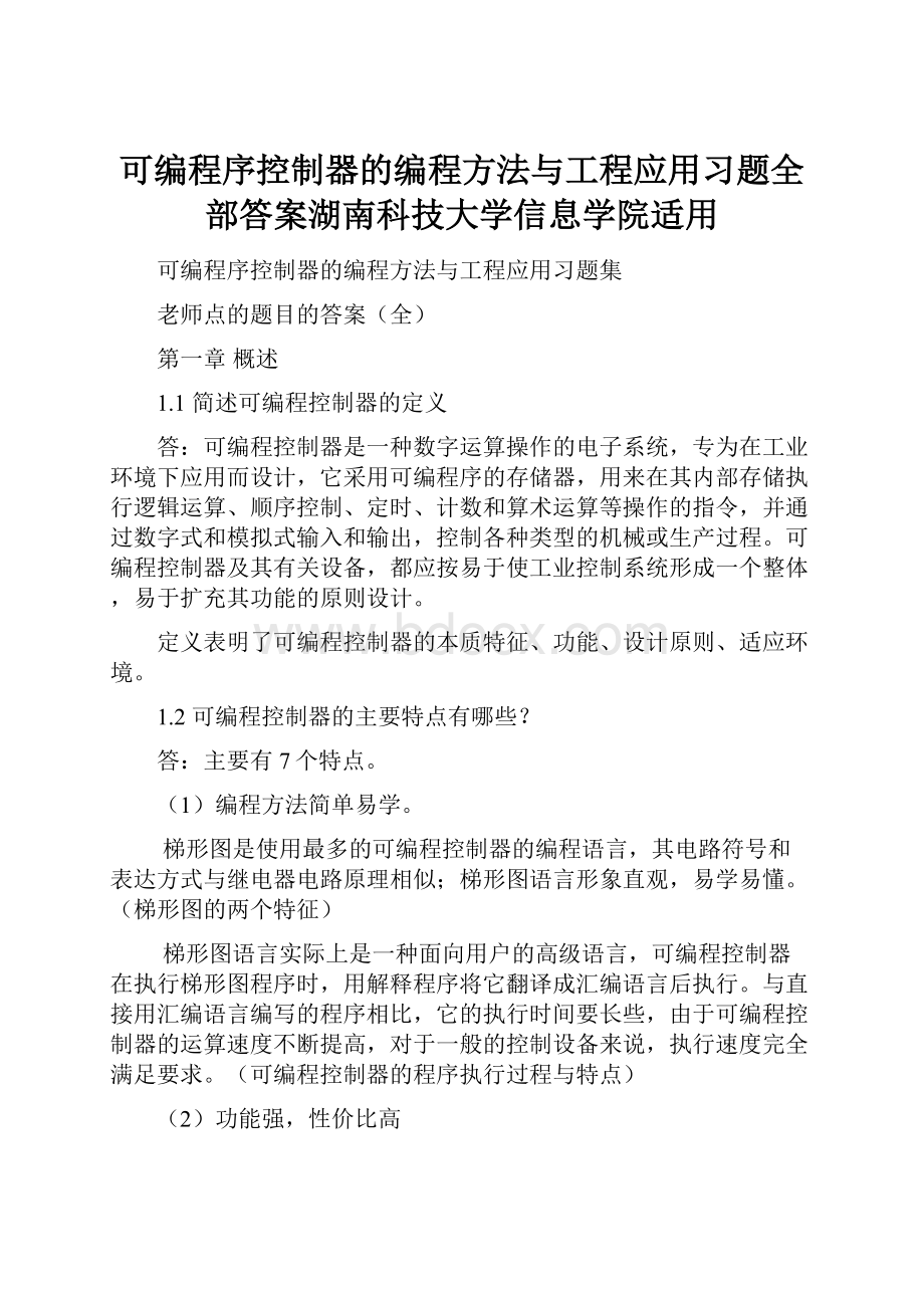 可编程序控制器的编程方法与工程应用习题全部答案湖南科技大学信息学院适用.docx_第1页