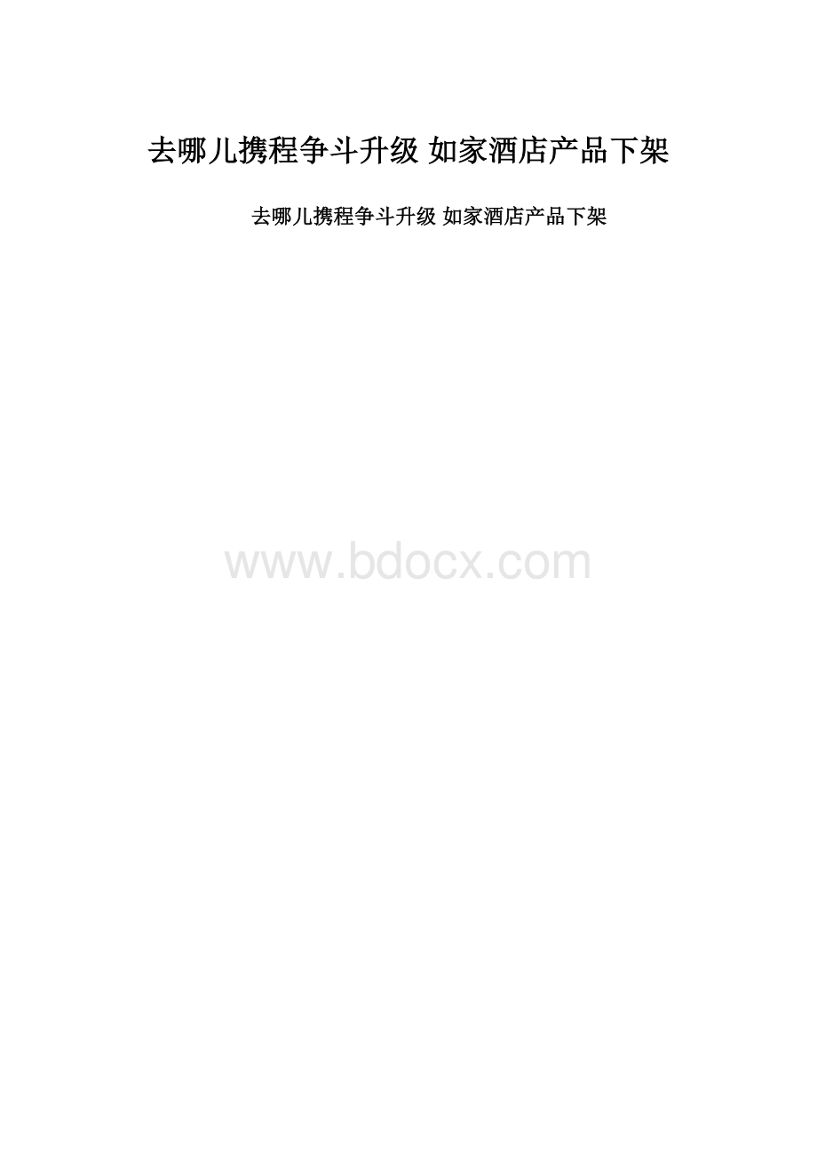 去哪儿携程争斗升级 如家酒店产品下架.docx_第1页