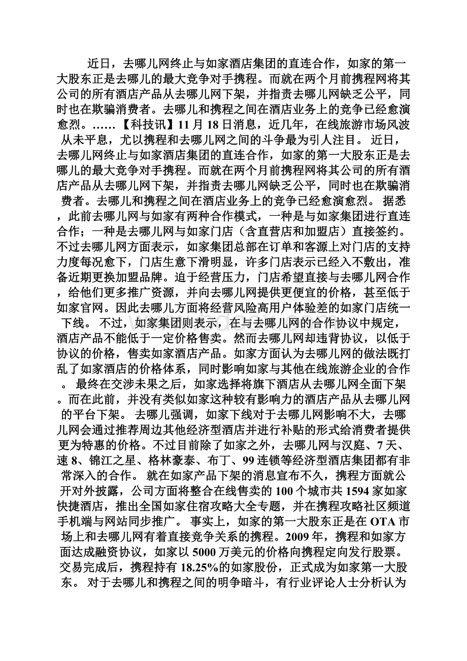 去哪儿携程争斗升级 如家酒店产品下架.docx_第2页