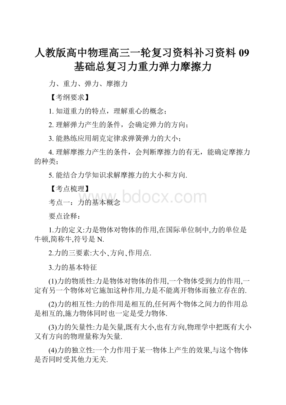 人教版高中物理高三一轮复习资料补习资料09基础总复习力重力弹力摩擦力Word文件下载.docx_第1页