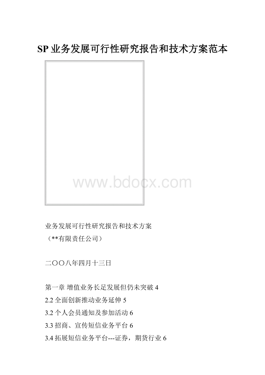 SP业务发展可行性研究报告和技术方案范本.docx