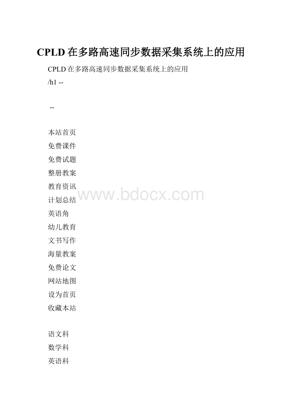 CPLD在多路高速同步数据采集系统上的应用.docx