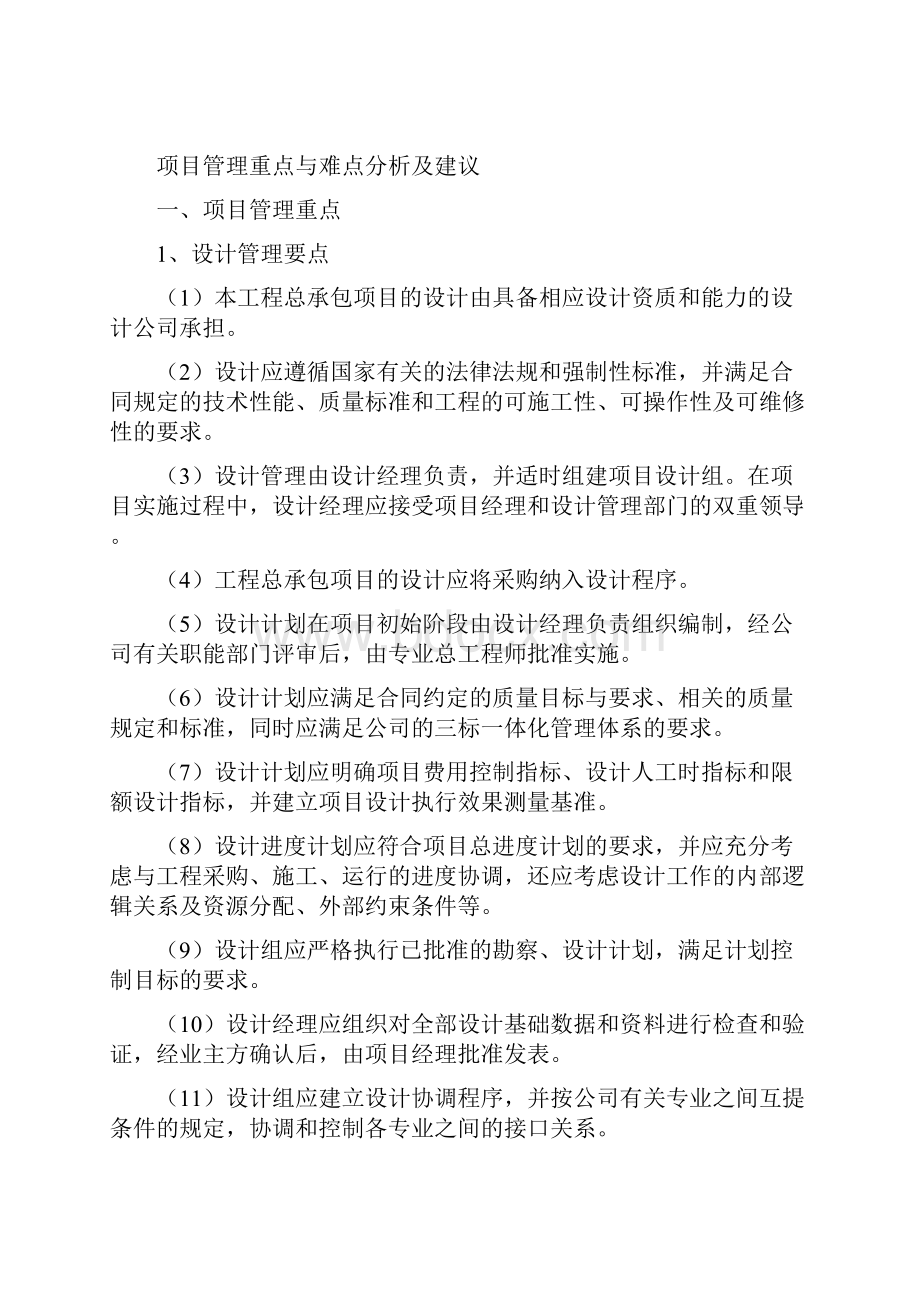 最新编制EPC项目管理重点与难点分析及建议教程文件.docx_第2页