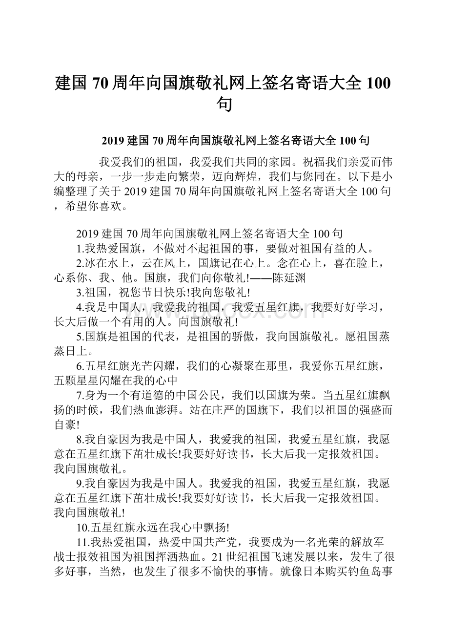 建国70周年向国旗敬礼网上签名寄语大全100句.docx