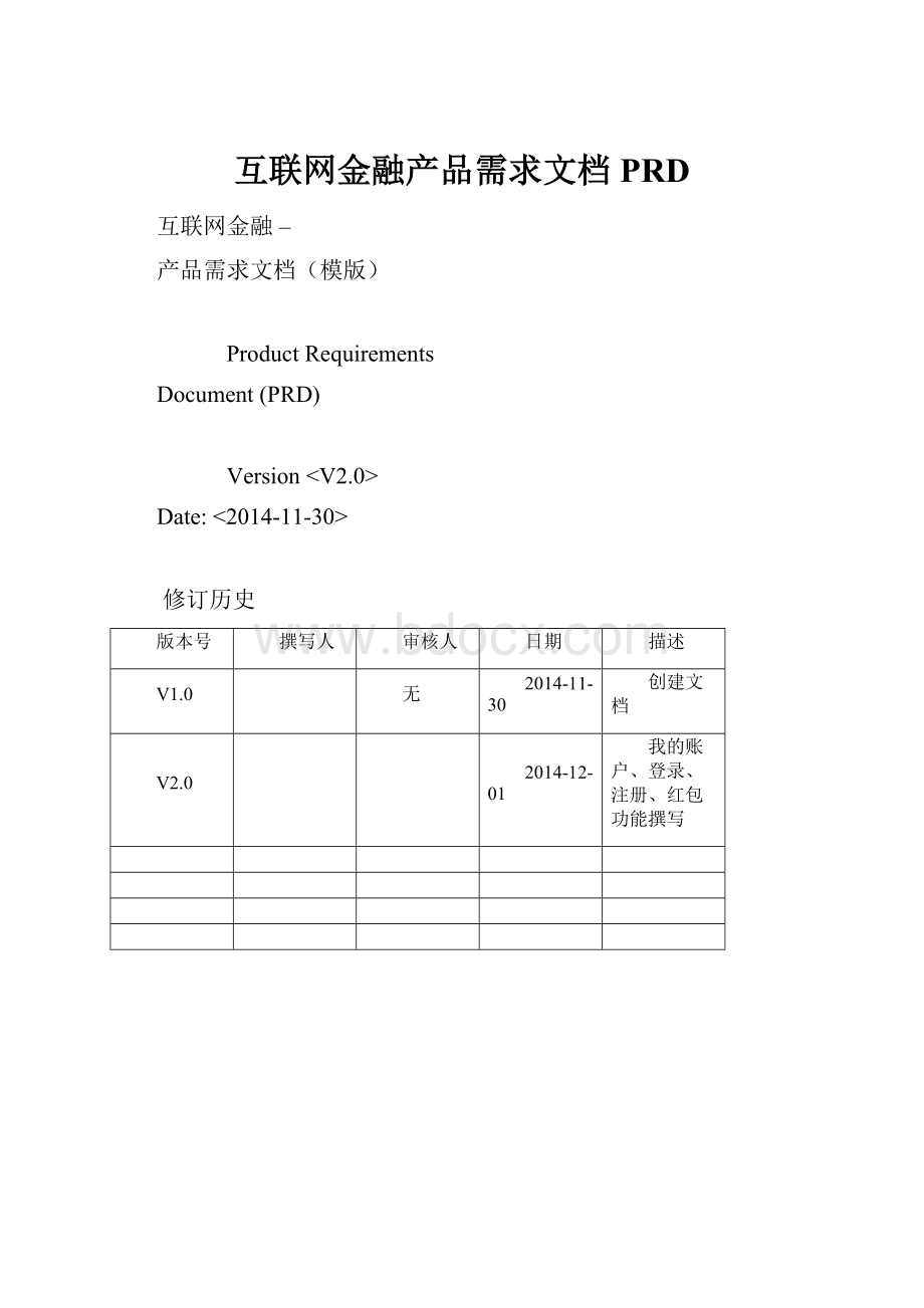 互联网金融产品需求文档PRD.docx