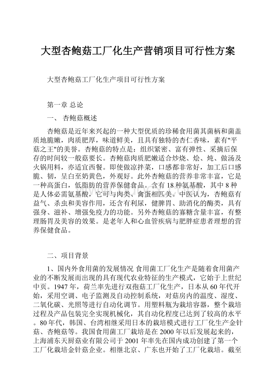 大型杏鲍菇工厂化生产营销项目可行性方案.docx_第1页