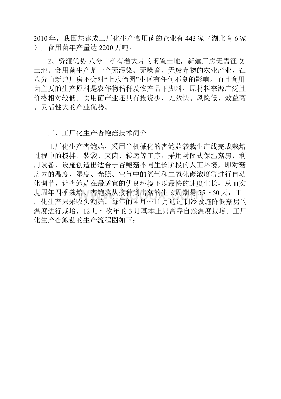 大型杏鲍菇工厂化生产营销项目可行性方案.docx_第2页