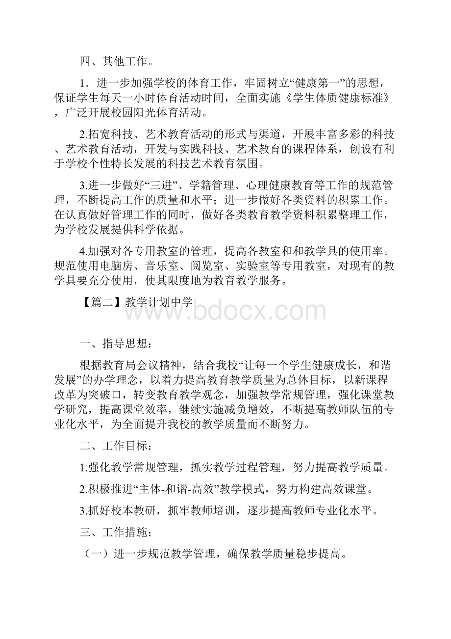 教学计划中学范文三篇.docx_第2页