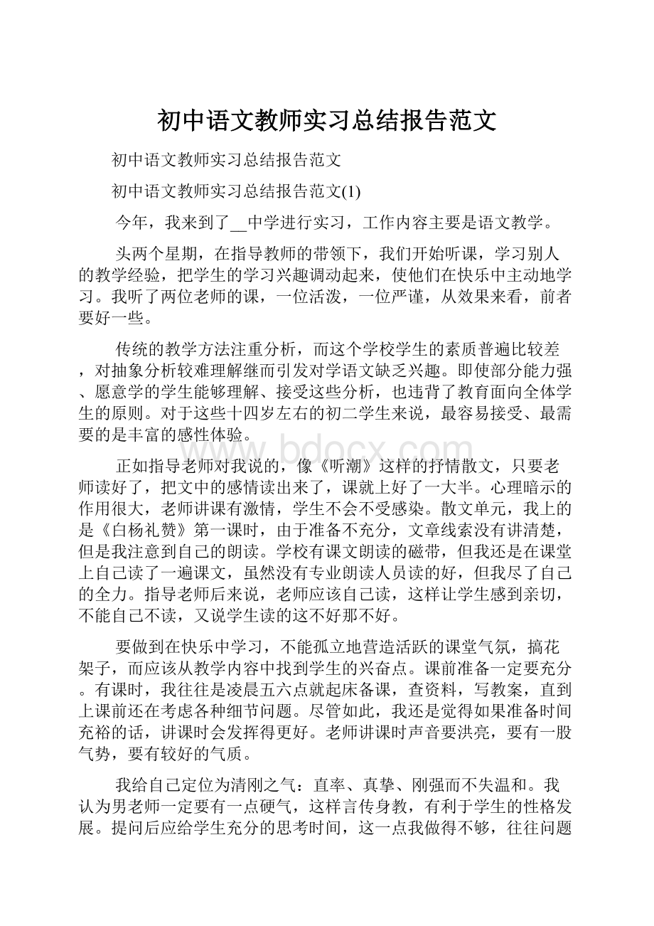 初中语文教师实习总结报告范文.docx