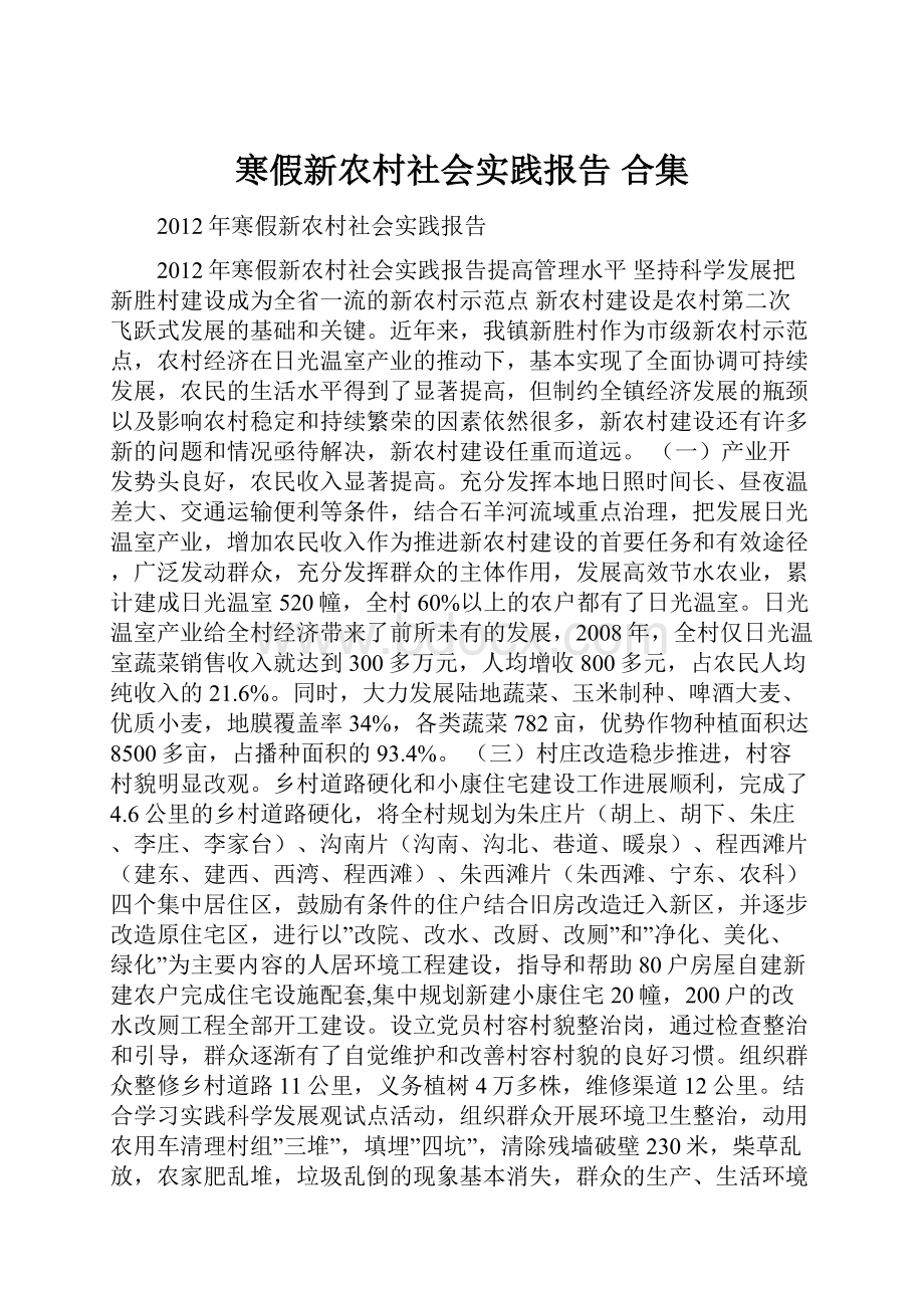 寒假新农村社会实践报告 合集.docx_第1页