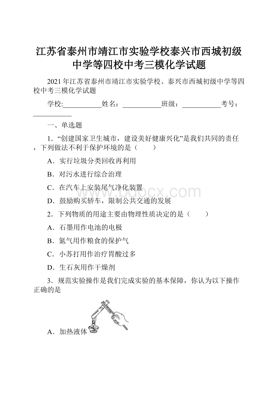 江苏省泰州市靖江市实验学校泰兴市西城初级中学等四校中考三模化学试题.docx_第1页