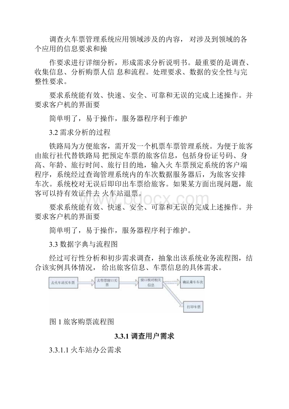 车票管理系统数据库.docx_第2页