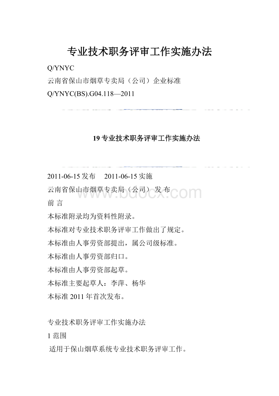 专业技术职务评审工作实施办法.docx_第1页