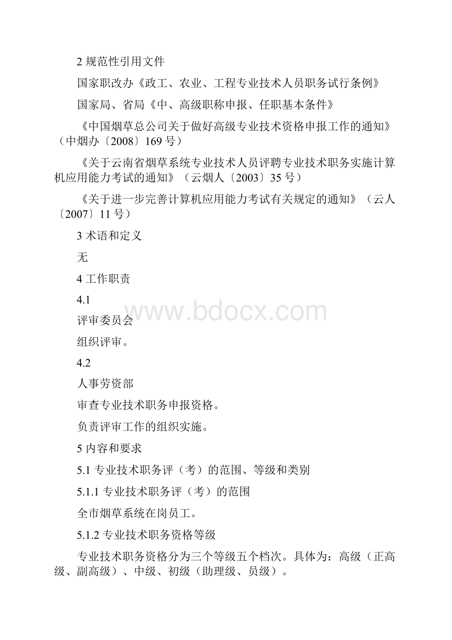 专业技术职务评审工作实施办法.docx_第2页