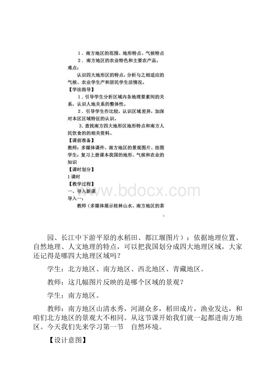 八年级地理下册第七章南方地区第一节自然特征与农业教案2新版新人教版.docx_第2页