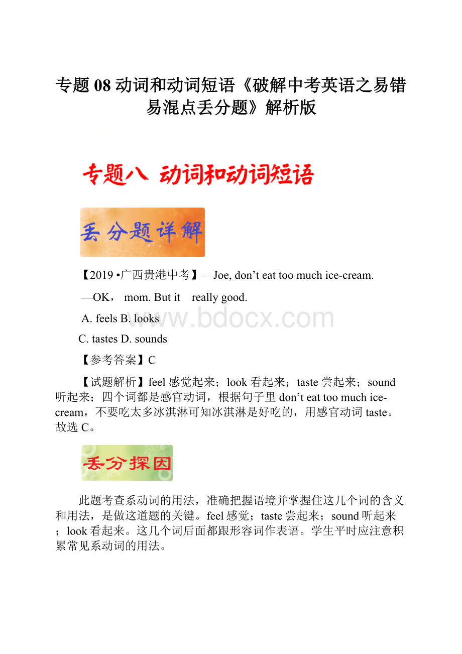 专题 08 动词和动词短语《破解中考英语之易错易混点丢分题》解析版.docx_第1页