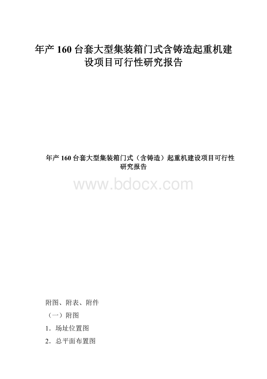 年产160台套大型集装箱门式含铸造起重机建设项目可行性研究报告Word下载.docx