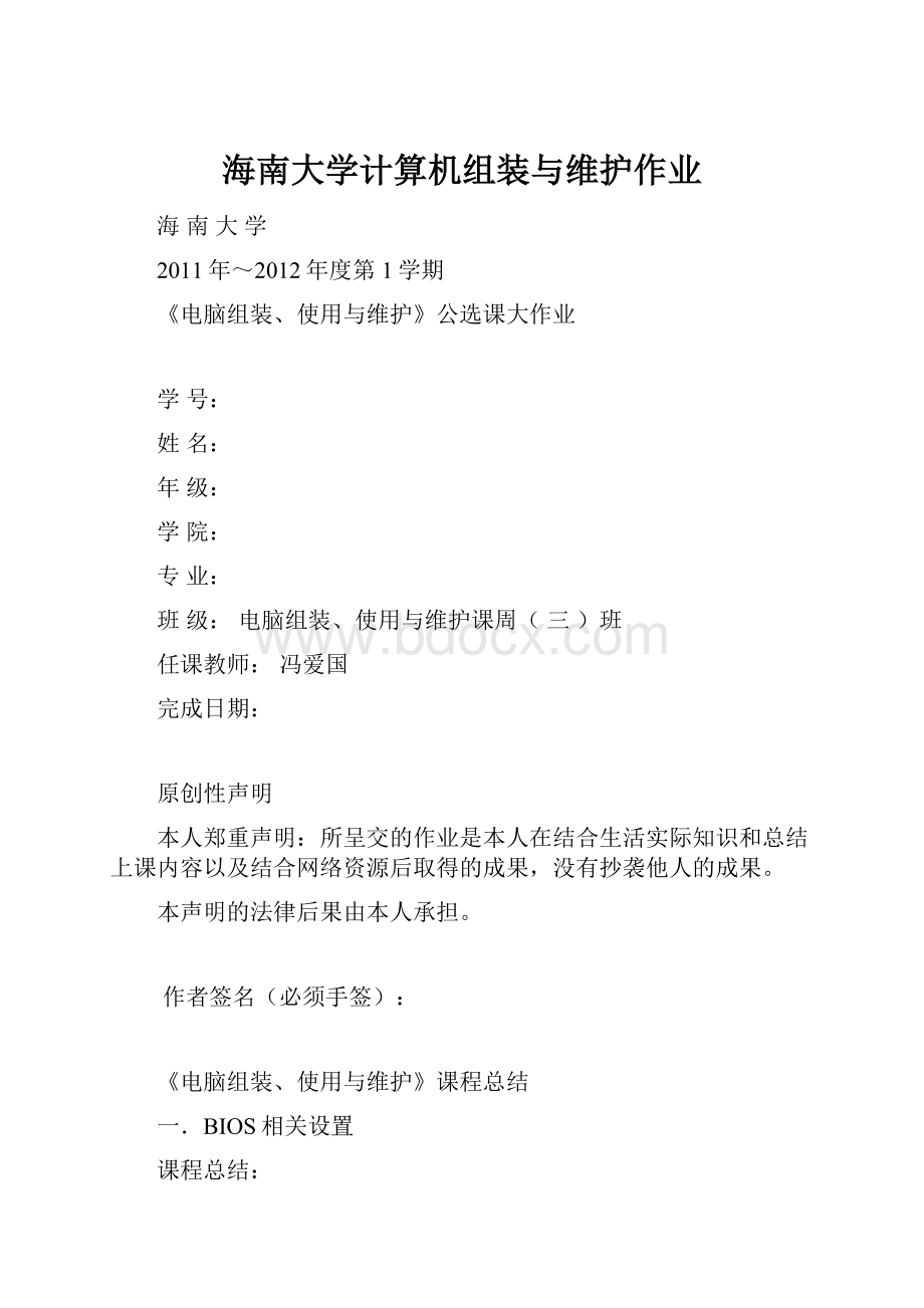 海南大学计算机组装与维护作业Word文档下载推荐.docx