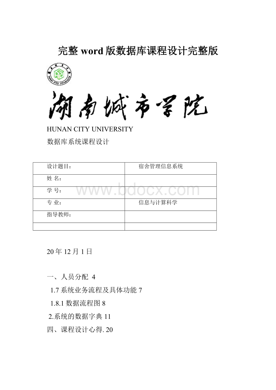 完整word版数据库课程设计完整版.docx_第1页