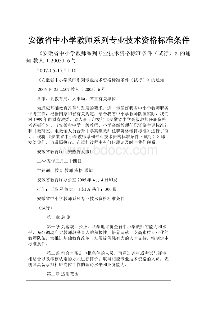 安徽省中小学教师系列专业技术资格标准条件.docx