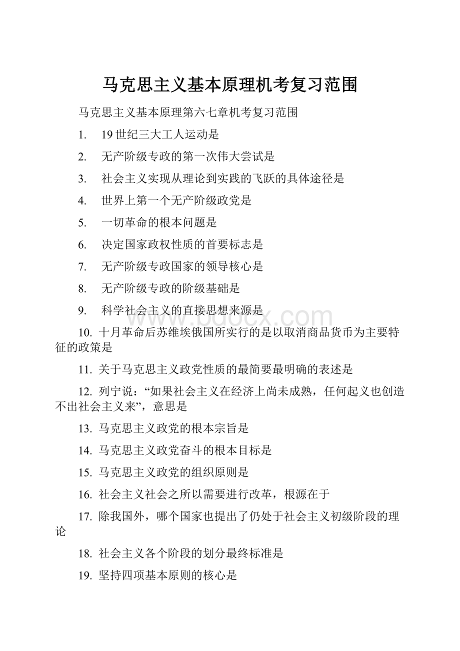 马克思主义基本原理机考复习范围.docx_第1页