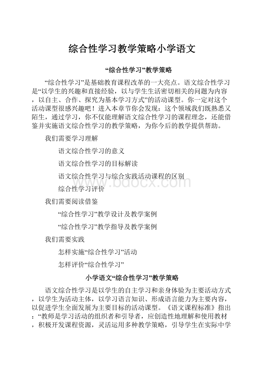 综合性学习教学策略小学语文.docx