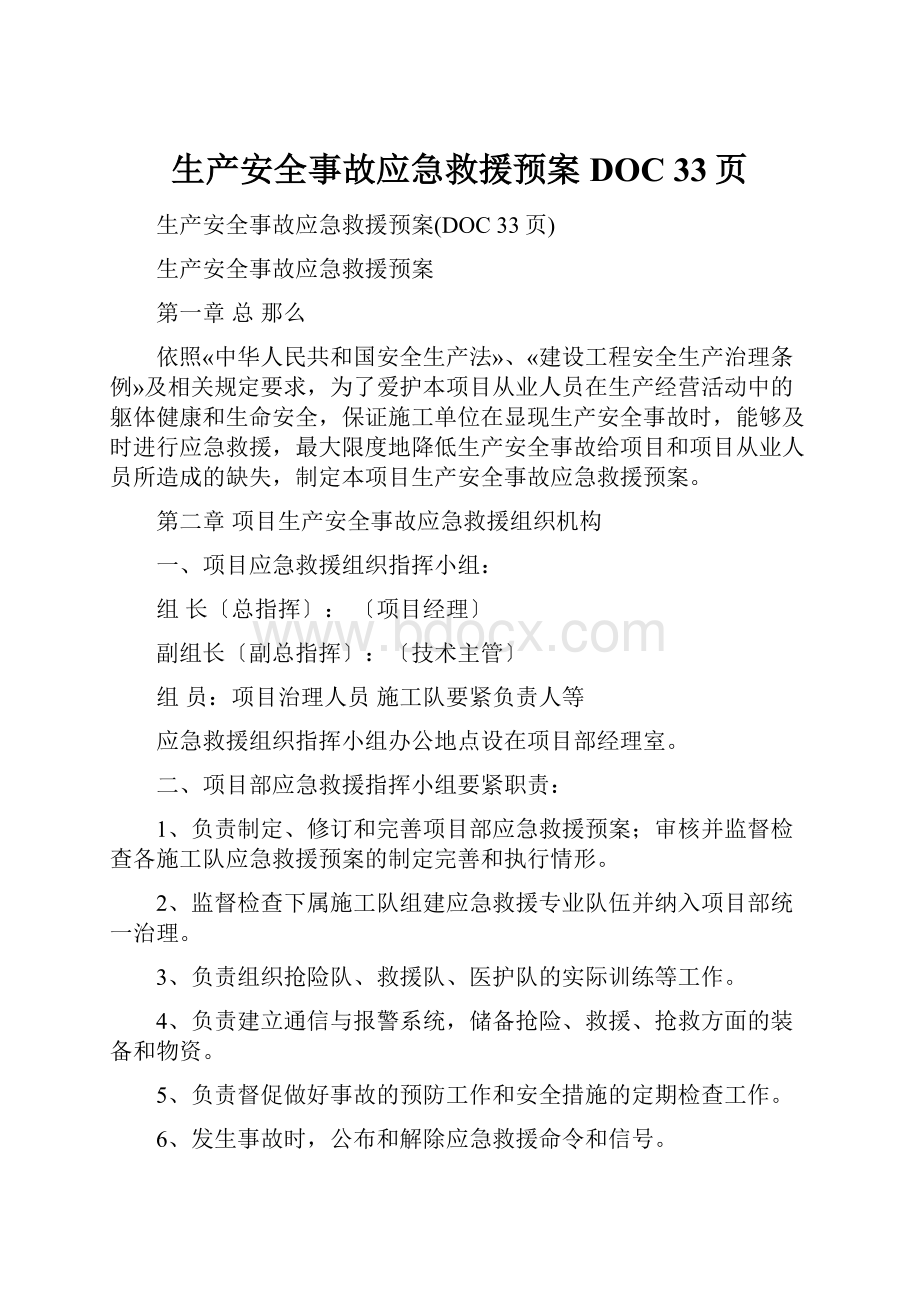 生产安全事故应急救援预案DOC 33页.docx_第1页