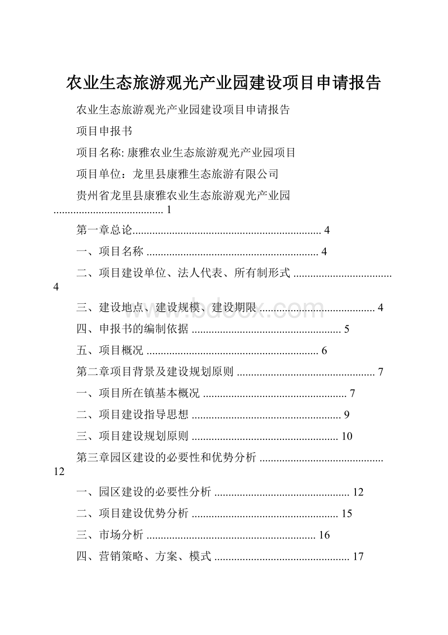 农业生态旅游观光产业园建设项目申请报告.docx_第1页