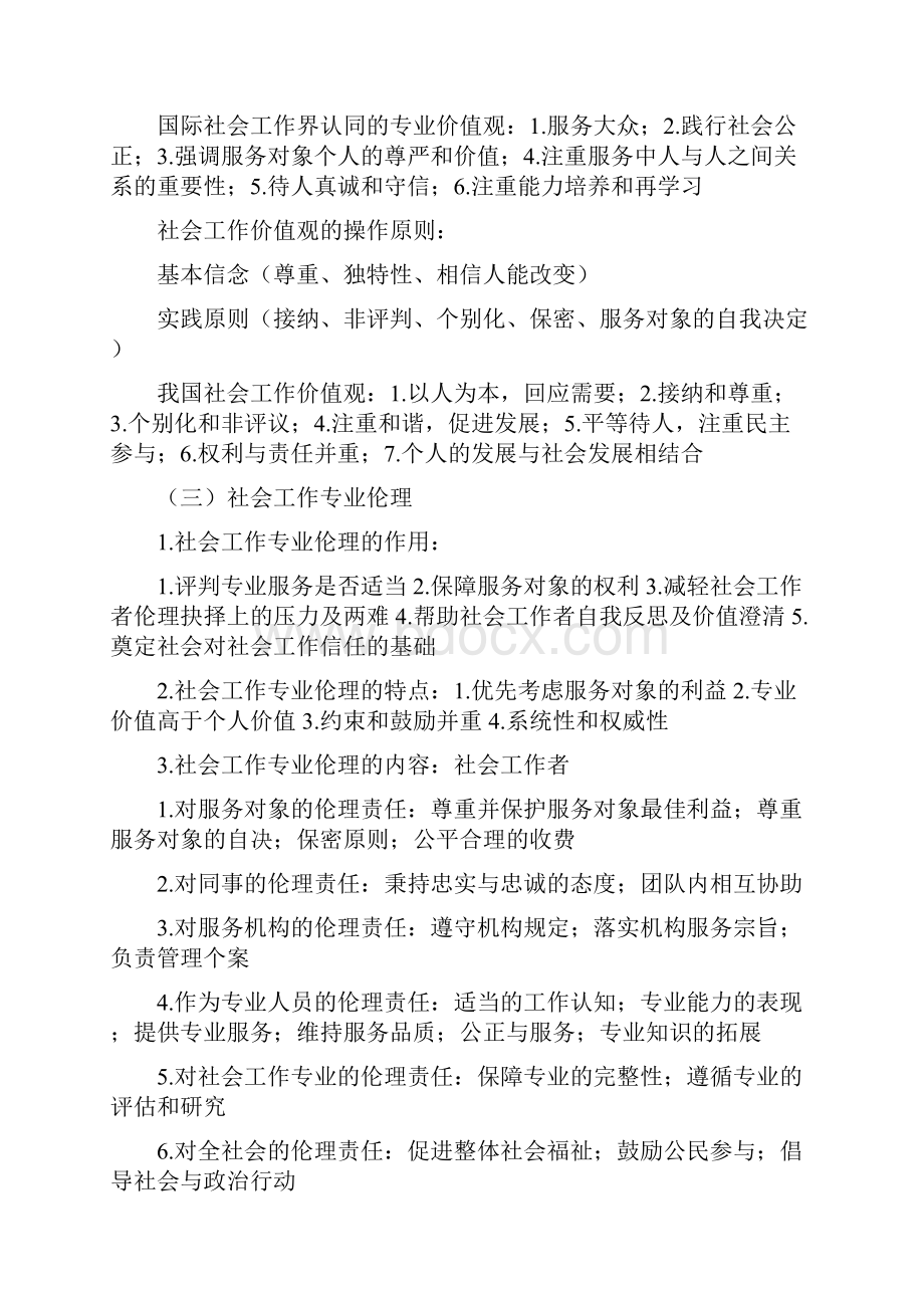 社会工作综合能力中级笔记汇总.docx_第3页