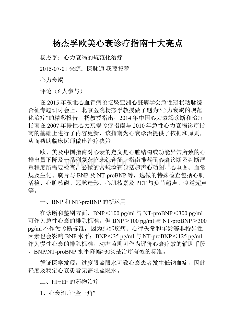 杨杰孚欧美心衰诊疗指南十大亮点.docx_第1页