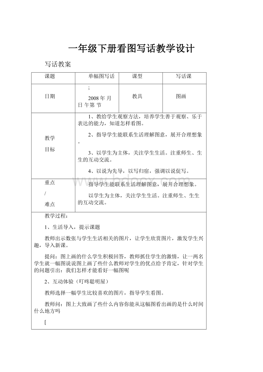 一年级下册看图写话教学设计.docx