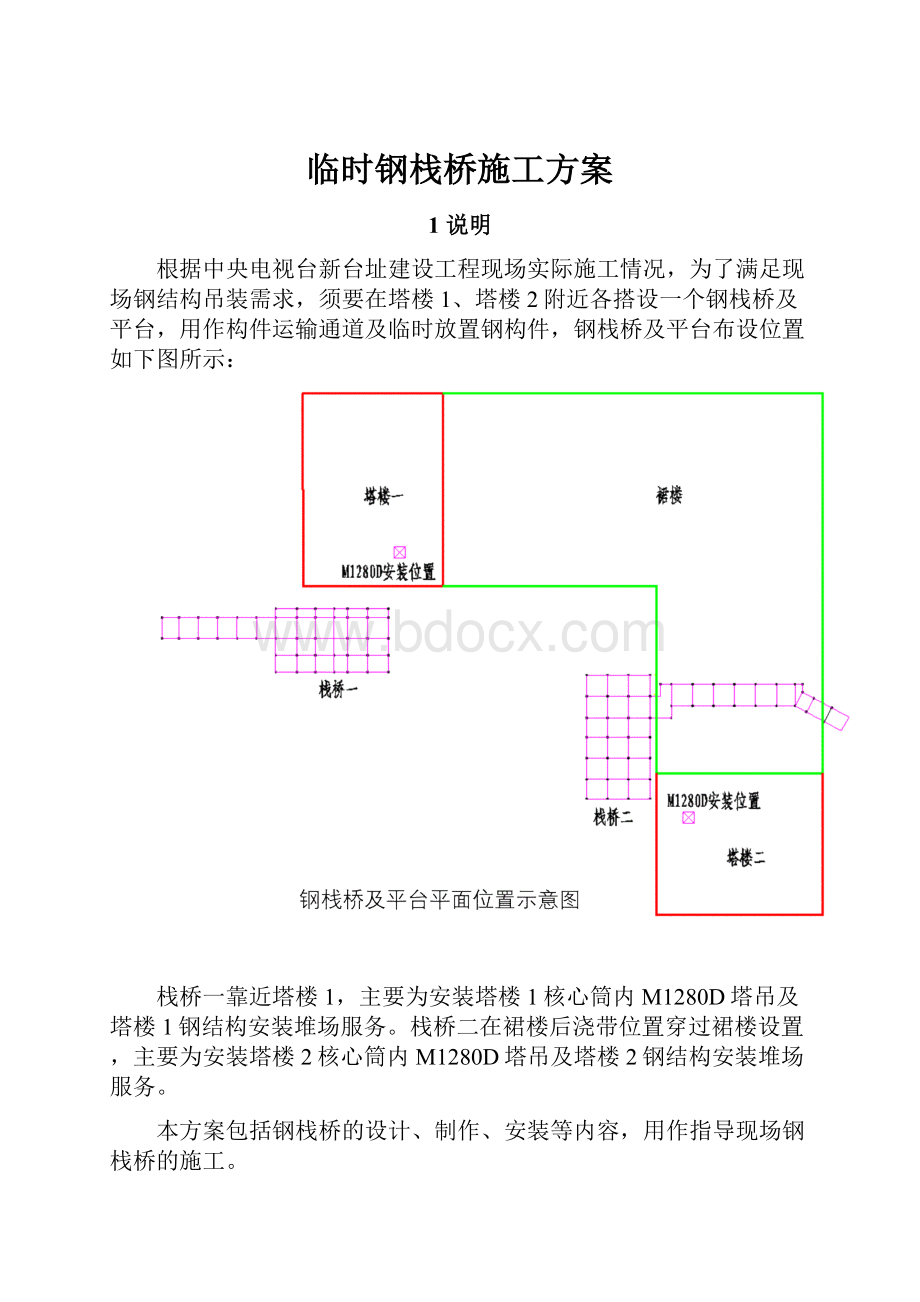 临时钢栈桥施工方案.docx