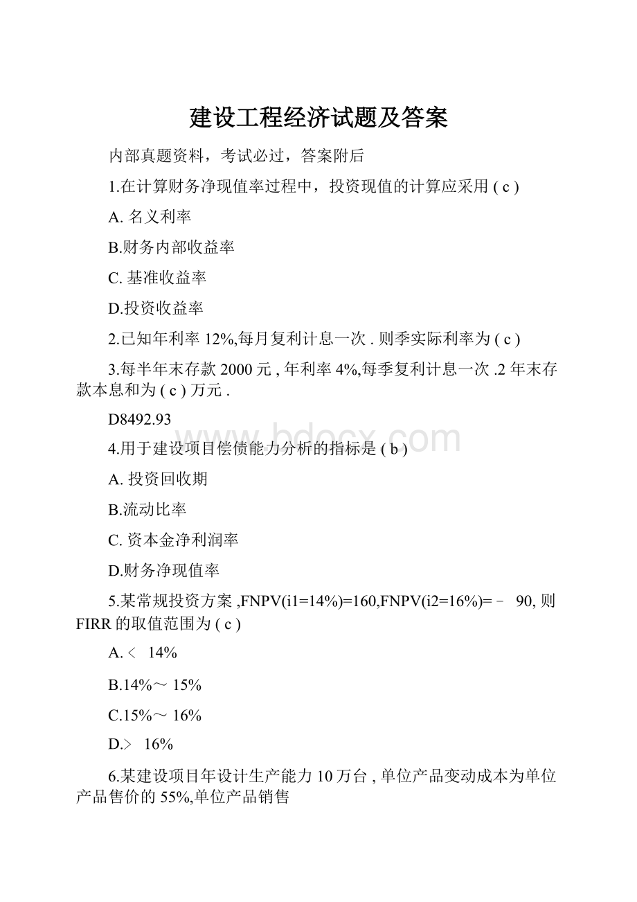 建设工程经济试题及答案.docx