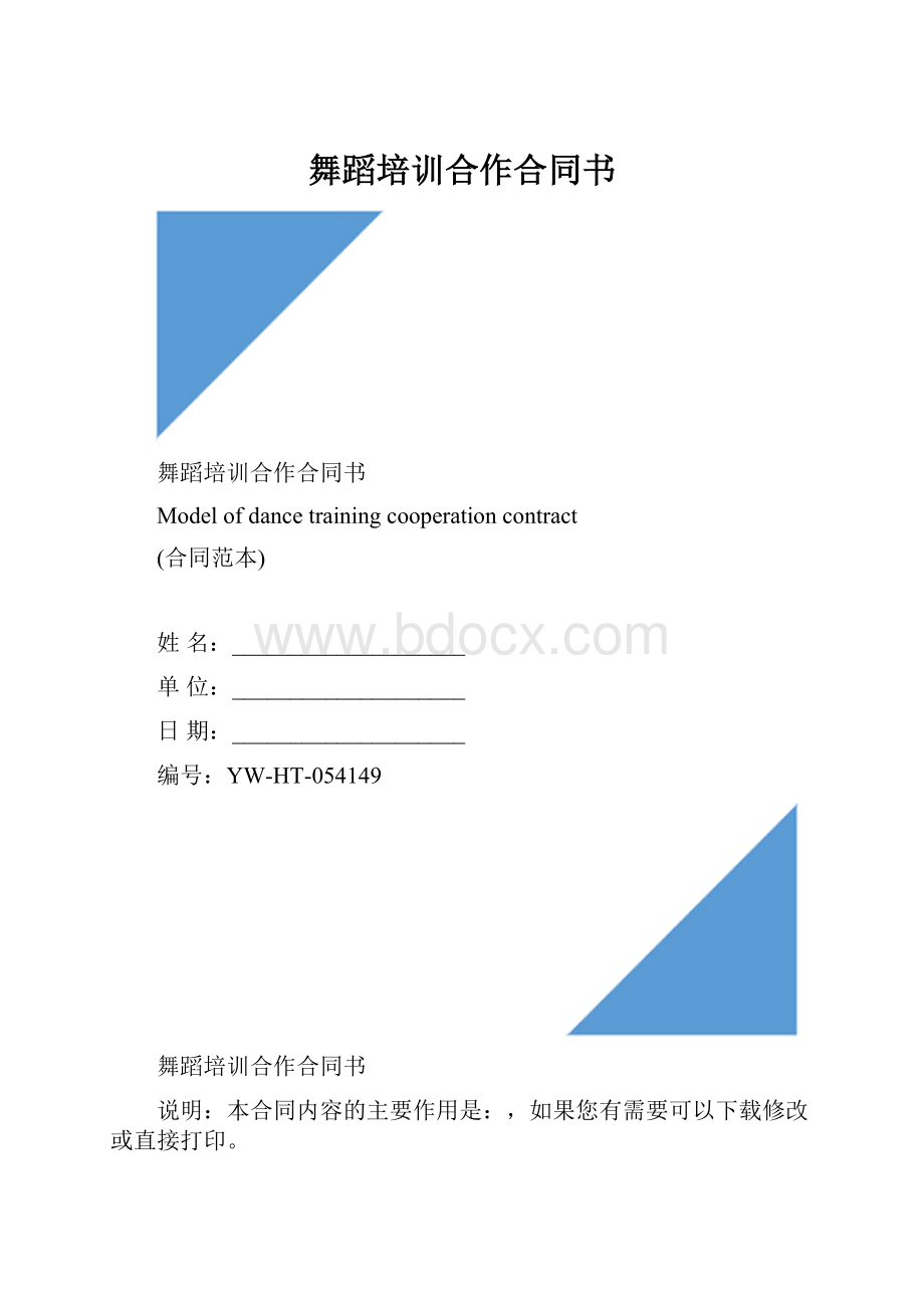 舞蹈培训合作合同书.docx_第1页