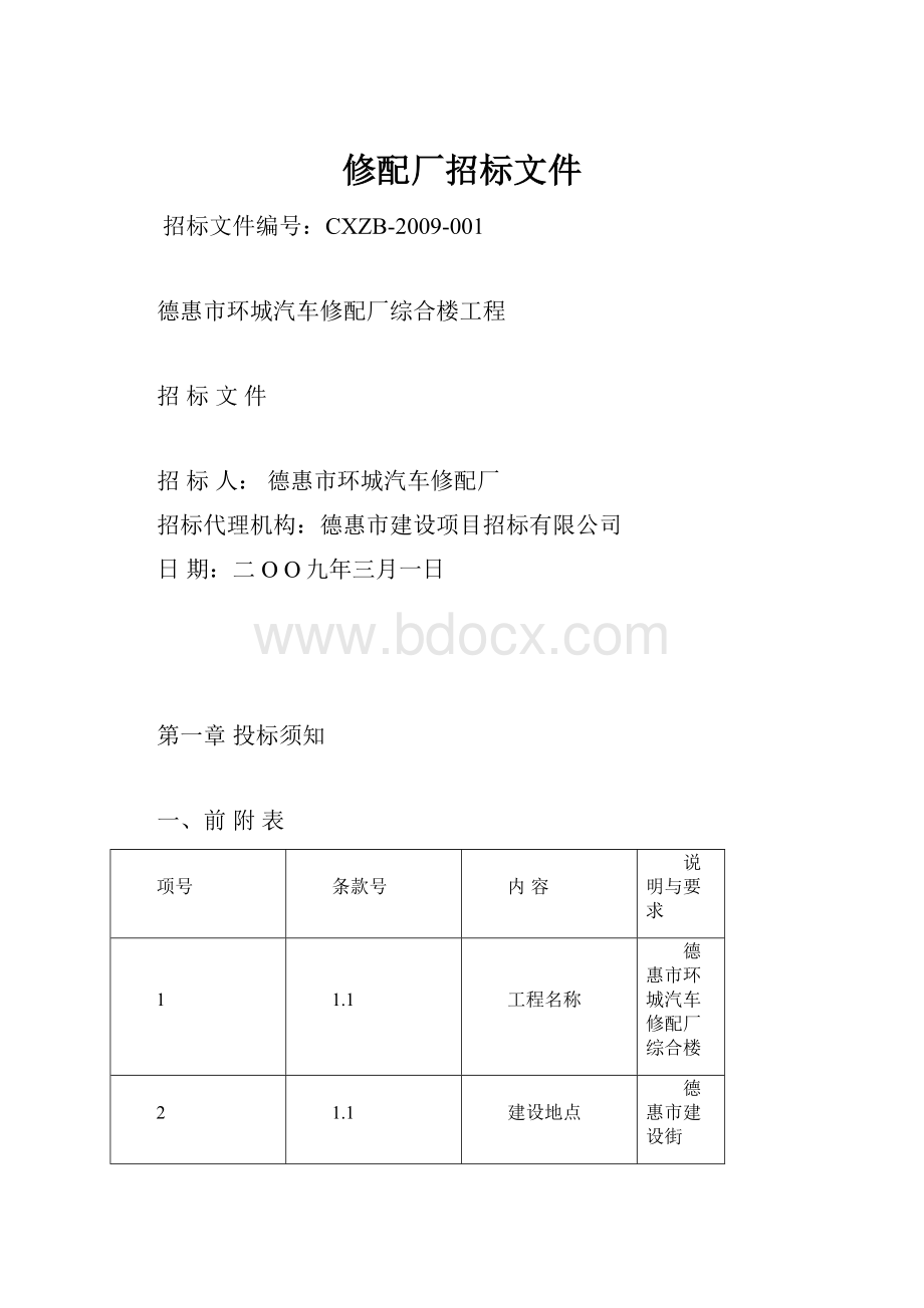 修配厂招标文件.docx