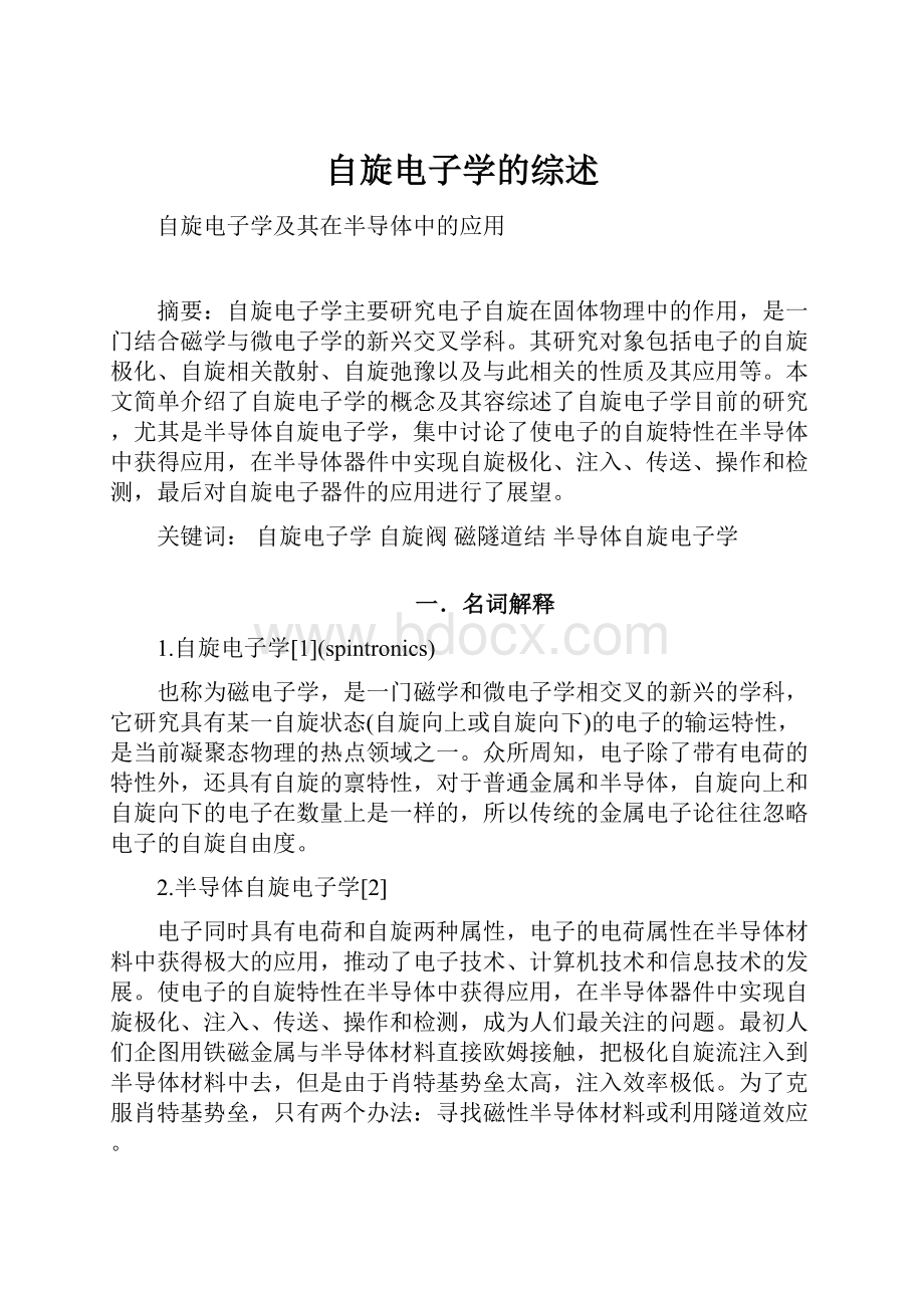 自旋电子学的综述.docx