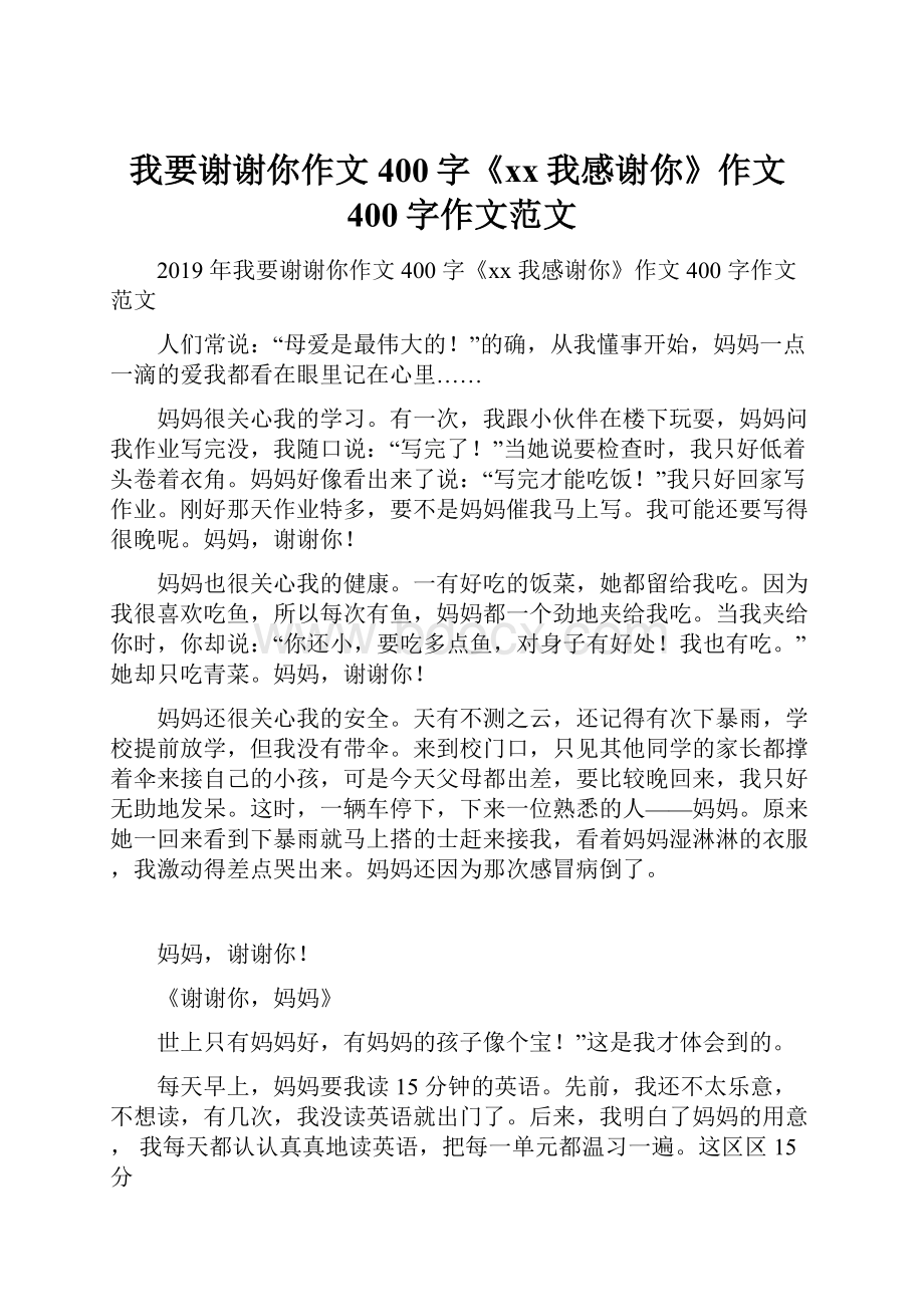 我要谢谢你作文400字《xx我感谢你》作文400字作文范文.docx_第1页