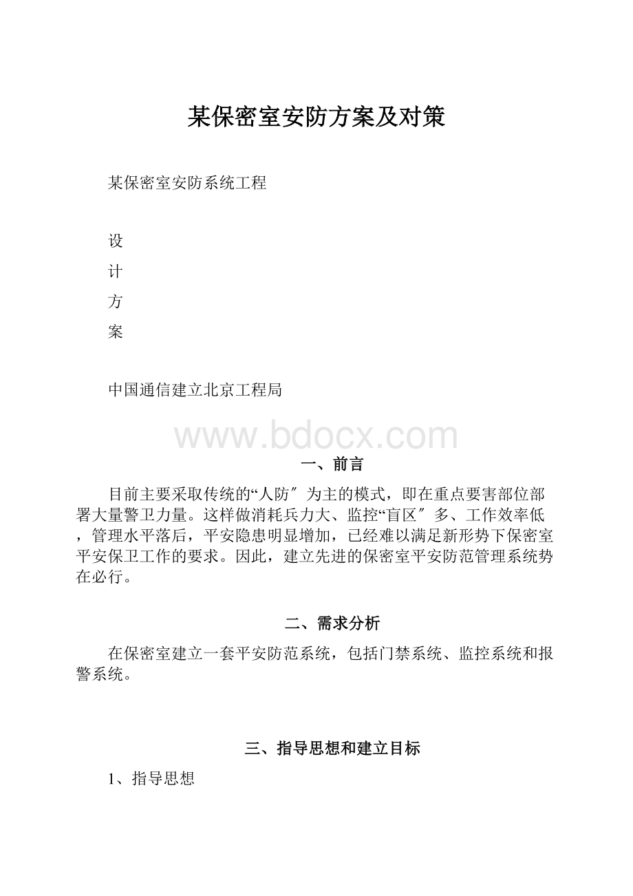 某保密室安防方案及对策.docx