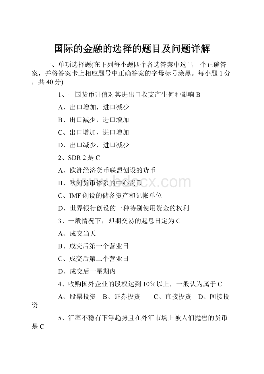 国际的金融的选择的题目及问题详解.docx_第1页