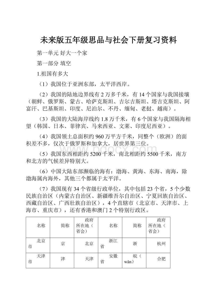 未来版五年级思品与社会下册复习资料.docx