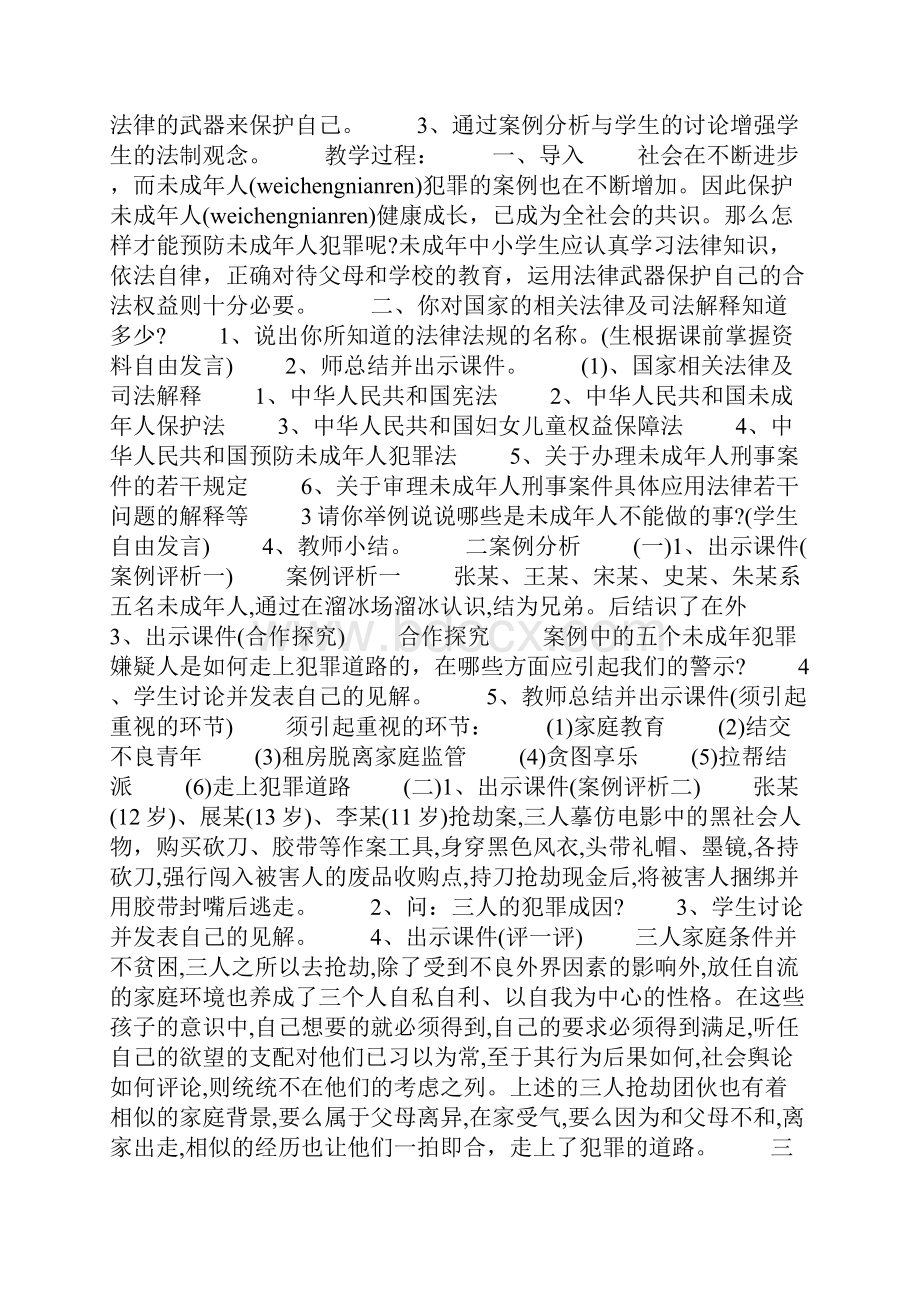 小学安全法制教育教案doc.docx_第2页