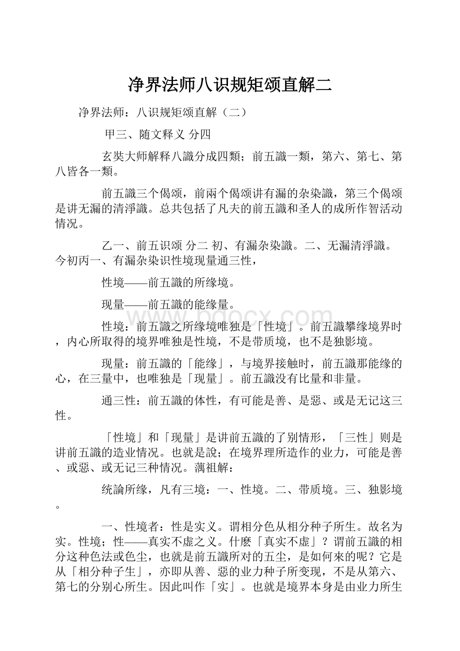 净界法师八识规矩颂直解二.docx_第1页