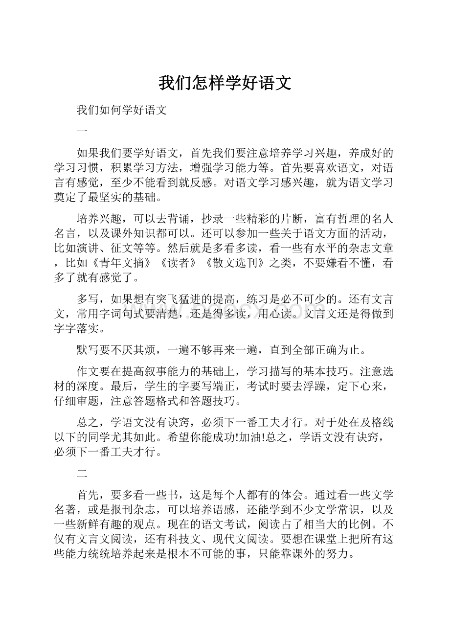 我们怎样学好语文.docx_第1页