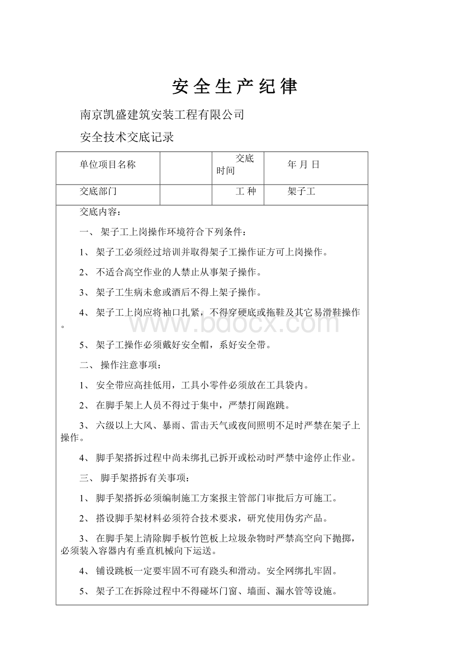 安 全 生 产 纪 律.docx_第1页