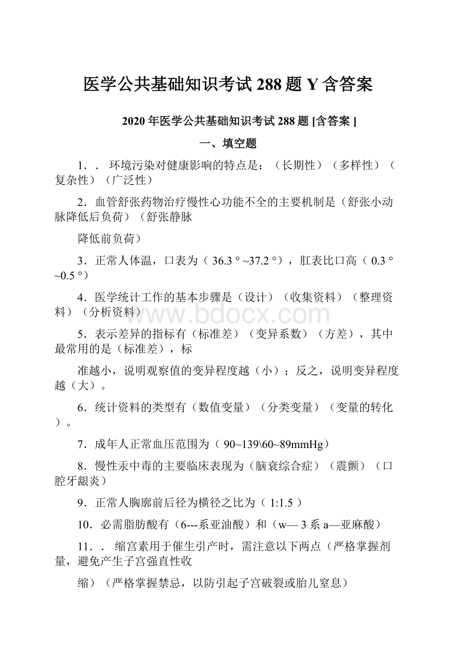 医学公共基础知识考试288题Y含答案.docx_第1页