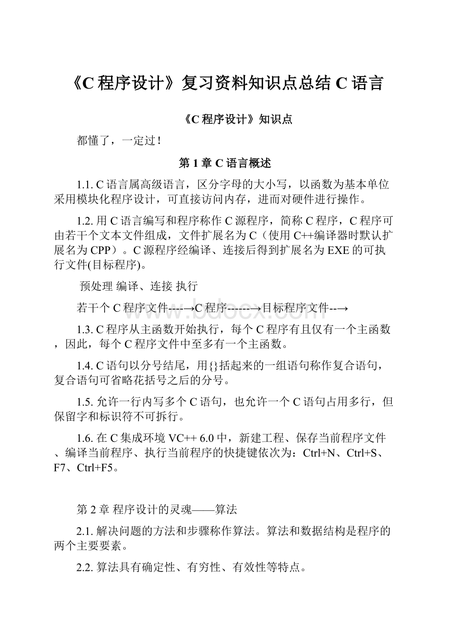 《C程序设计》复习资料知识点总结C语言Word文档格式.docx_第1页