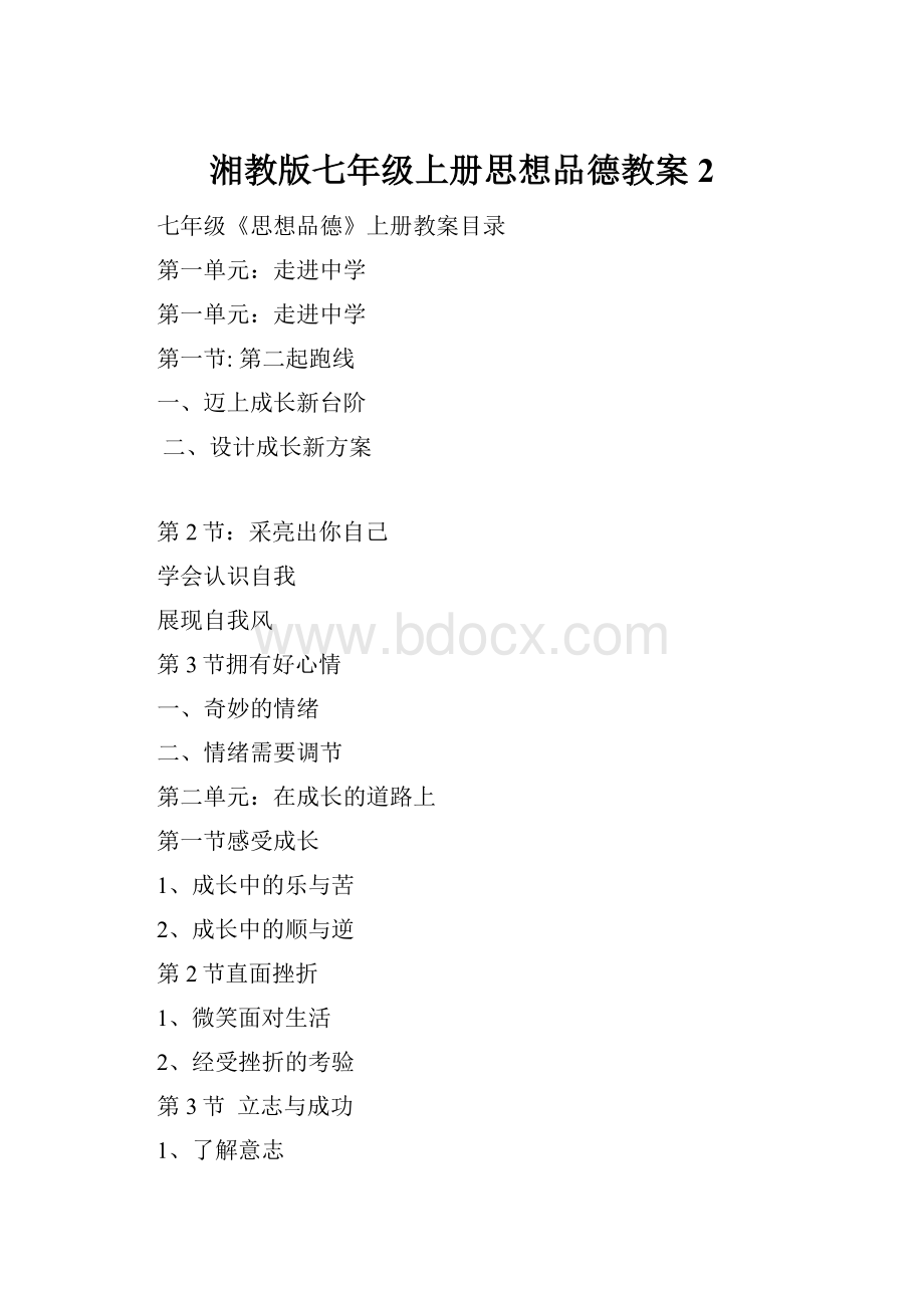 湘教版七年级上册思想品德教案 2.docx_第1页