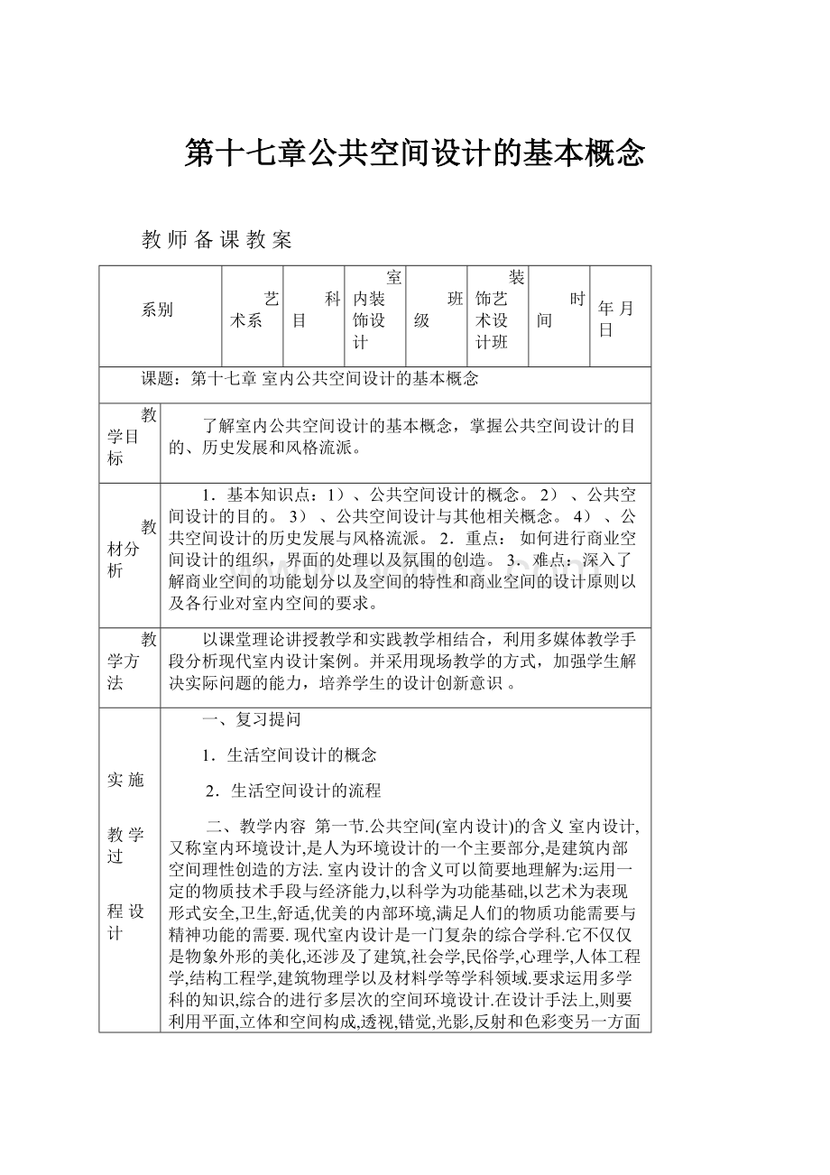 第十七章公共空间设计的基本概念Word格式文档下载.docx